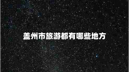蓋州市旅游都有哪些地方