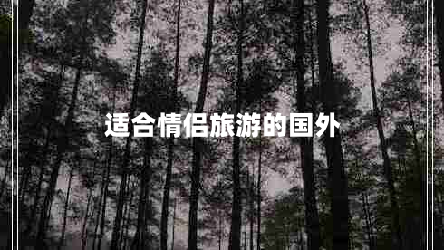 適合情侶旅游的國(guó)外