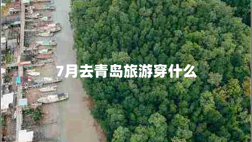 7月去青島旅游穿什么