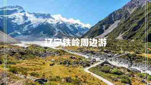 遼寧鐵嶺周邊游