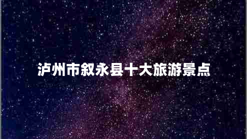 瀘州市敘永縣十大旅游景點(diǎn)