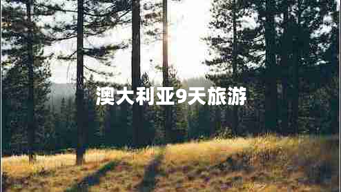 澳大利亞9天旅游