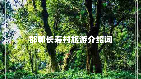 邯鄲長壽村旅游介紹詞