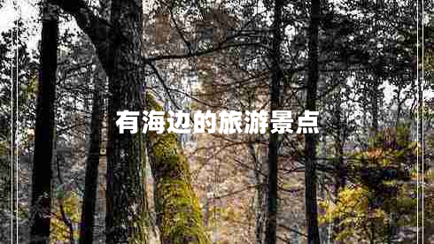 有海邊的旅游景點(diǎn)