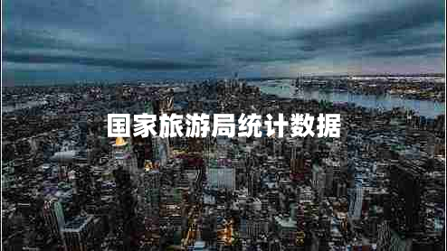 國家旅游局統(tǒng)計數(shù)據(jù)