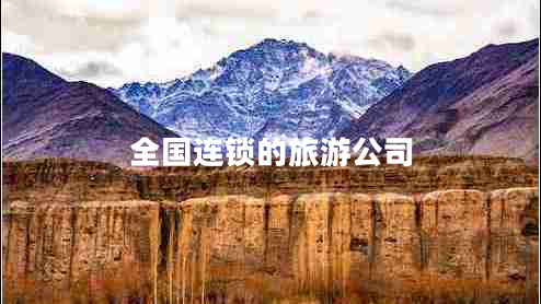 全國連鎖的旅游公司 全國連鎖的旅游公司