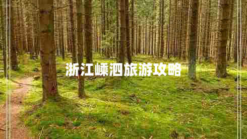 浙江嵊泗旅游攻略 浙江嵊泗旅游攻略