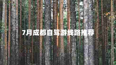 7月成都自駕游線路推薦
