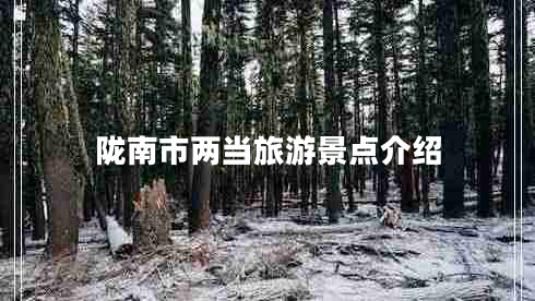 隴南市兩當旅游景點介紹 隴南市兩當旅游景點介紹