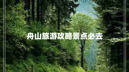 舟山旅游攻略景點(diǎn)必去