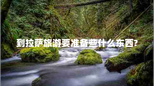 到拉薩旅游要準(zhǔn)備些什么東西?