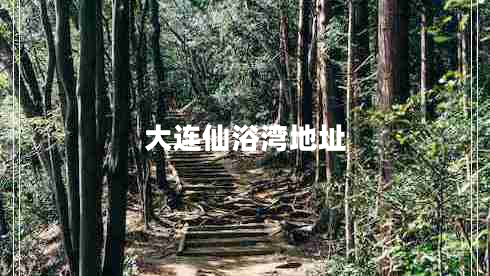 大連仙浴灣地址