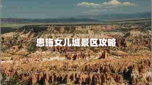 恩施女兒城景區(qū)攻略 恩施女兒城景區(qū)攻略