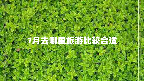 7月去哪里旅游比較合適