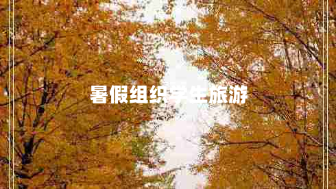 暑假組織學生旅游