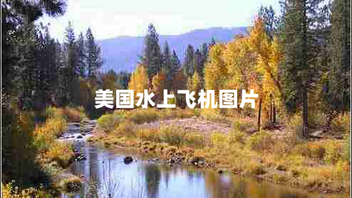 美國(guó)水上飛機(jī)圖片