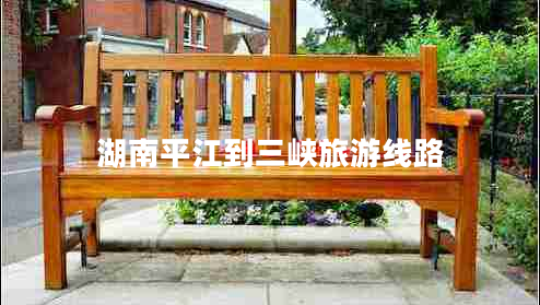 湖南平江到三峽旅游線路