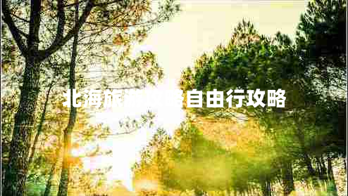 北海旅游攻略自由行攻略
