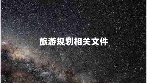 旅游規(guī)劃相關文件