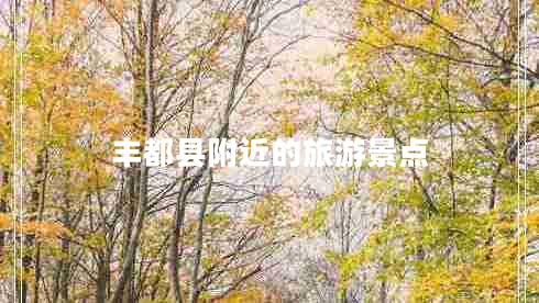 豐都縣附近的旅游景點(diǎn)