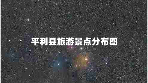 平利縣旅游景點(diǎn)分布圖