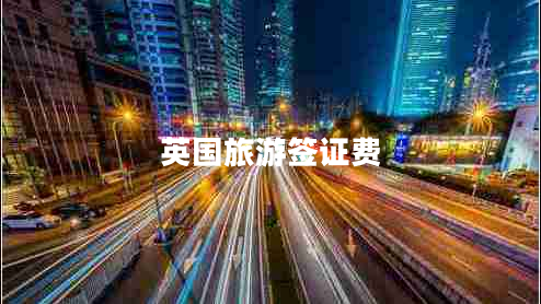 英國旅游簽證費