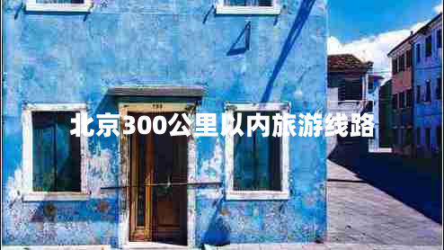 北京300公里以內旅游線路