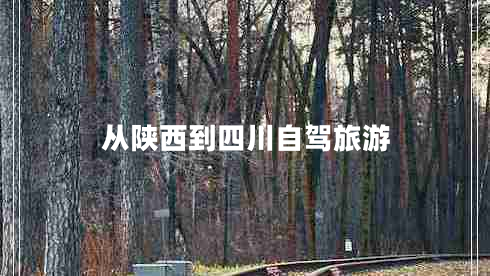 從陜西到四川自駕旅游