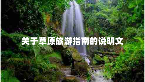 關(guān)于草原旅游指南的說(shuō)明文