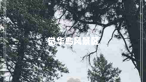覺華島風景區(qū)