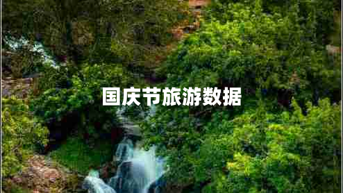 國(guó)慶節(jié)旅游數(shù)據(jù) 國(guó)慶節(jié)旅游數(shù)據(jù)