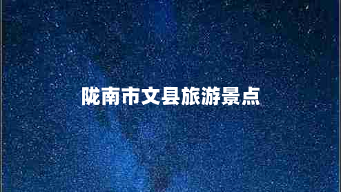 隴南市文縣旅游景點(diǎn)