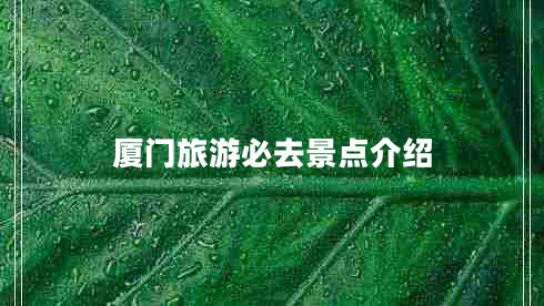 廈門旅游必去景點(diǎn)介紹 廈門旅游必去景點(diǎn)介紹