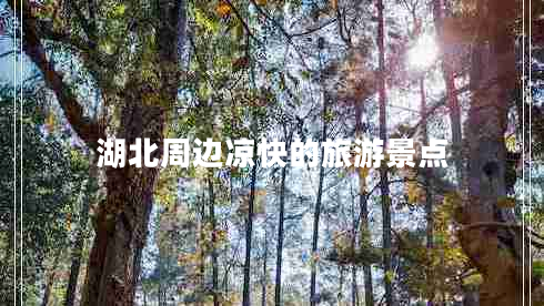 湖北周邊涼快的旅游景點