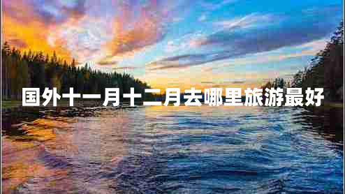 國外十一月十二月去哪里旅游最好