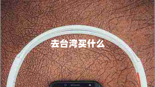 去臺灣買什么