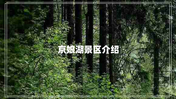 京娘湖景區(qū)介紹