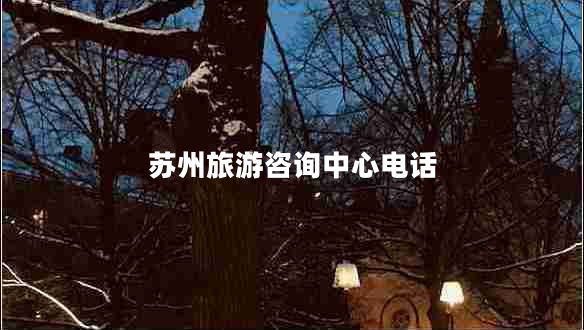 蘇州旅游咨詢中心電話