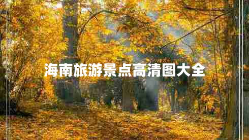 海南旅游景點高清圖大全 海南旅游景點高清圖大全