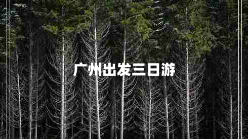 廣州出發(fā)三日游