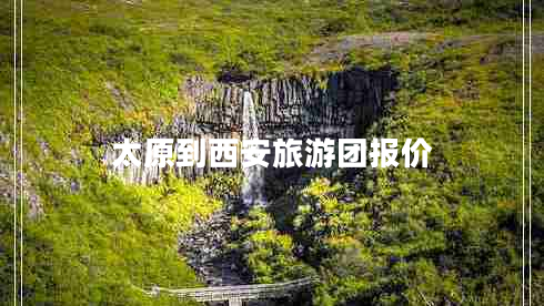 太原到西安旅游團報價