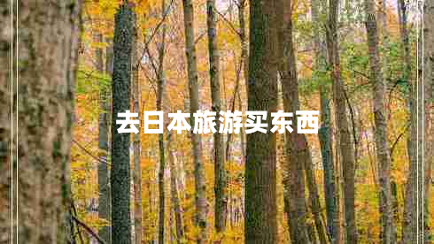 去日本旅游買(mǎi)東西