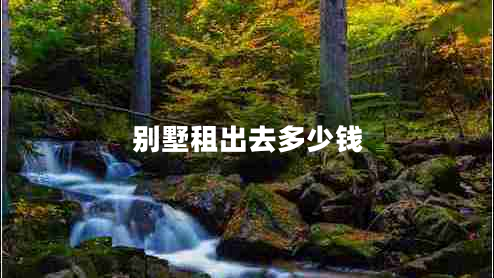 別墅租出去多少錢