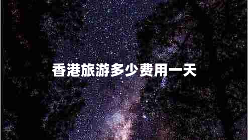 香港旅游多少費用一天