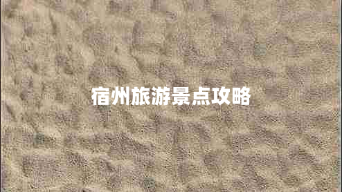 宿州旅游景點攻略 宿州旅游景點攻略