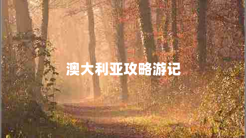 澳大利亞攻略游記 澳大利亞攻略游記