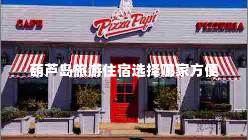 葫蘆島旅游住宿選擇哪家方便