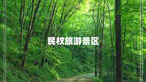 民權(quán)旅游景區(qū) 民權(quán)旅游景區(qū)