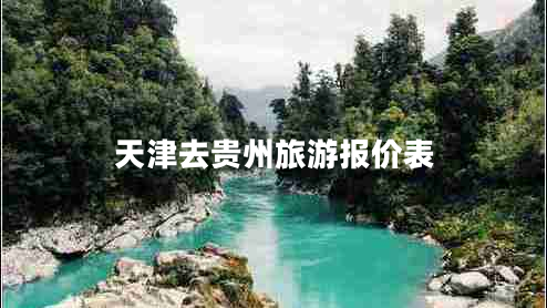 天津去貴州旅游報價表