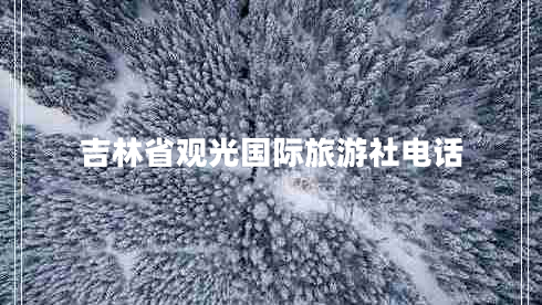 吉林省觀光國際旅游社電話